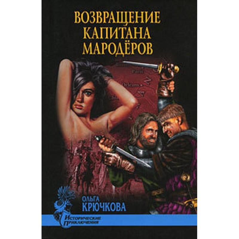 Повернення капітана мародерів