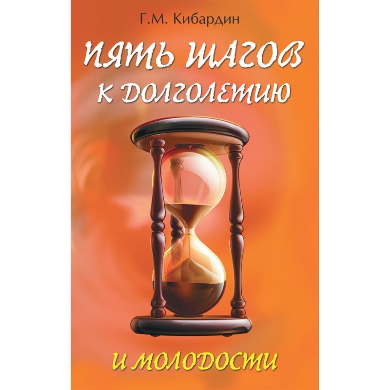 П'ять кроків до довголіття...