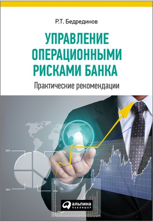 Bank operational risk management