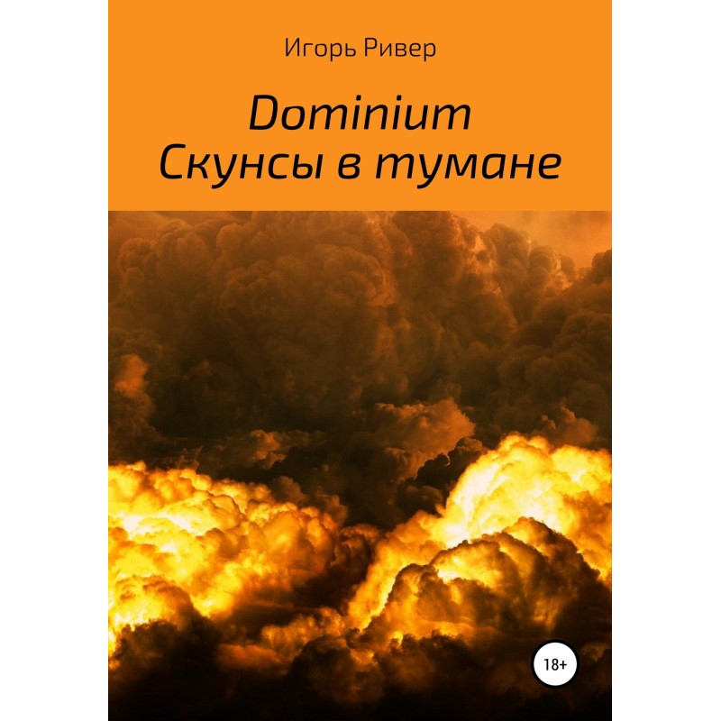 Dominium. Skunks in the fog