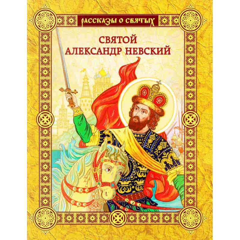 Святой Александр Невский