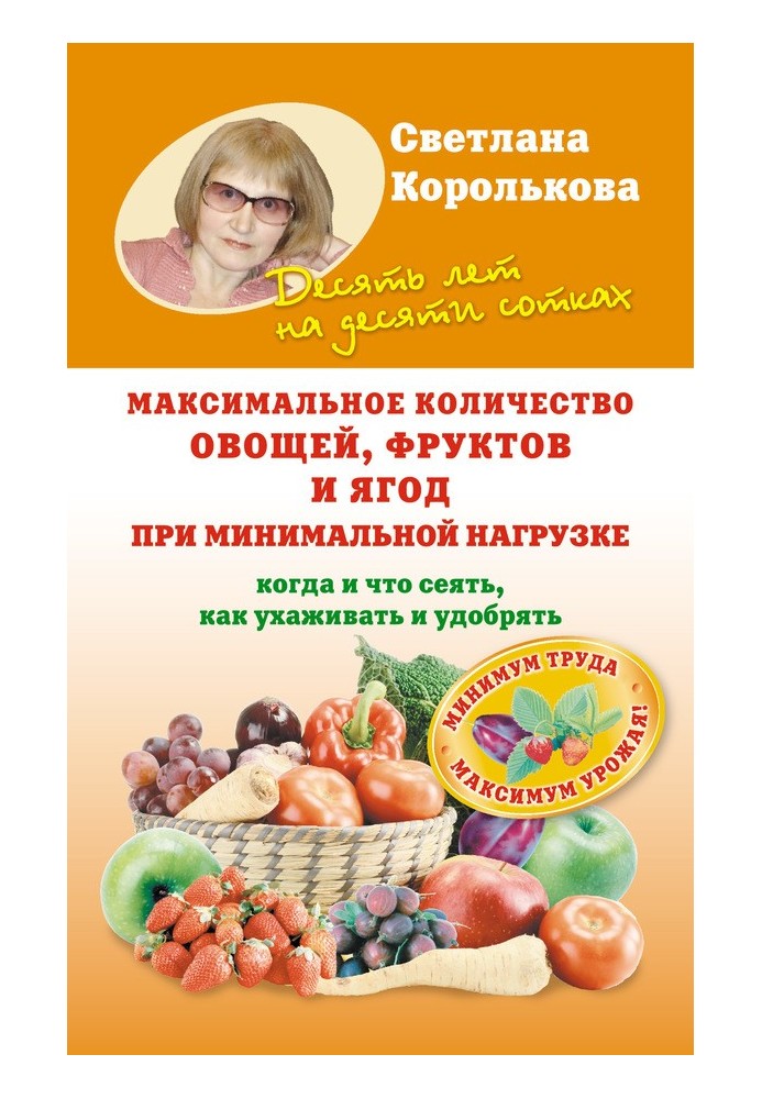 Максимальное количество овощей, фруктов и ягод при минимальной нагрузке