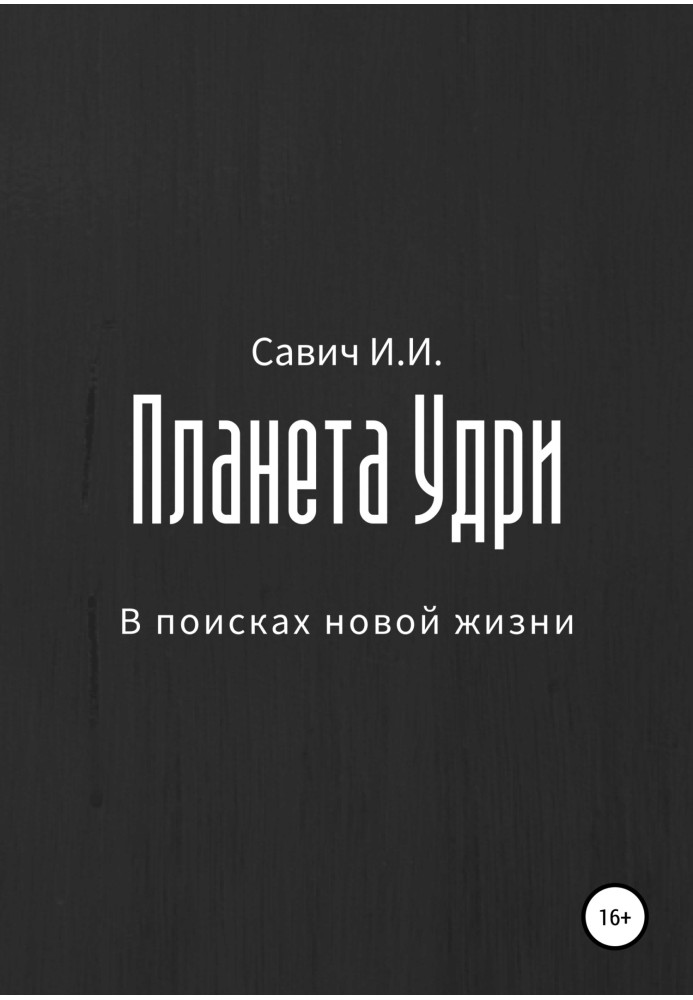 Планета Удри. В поисках новой жизни