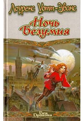 Ніч безумства