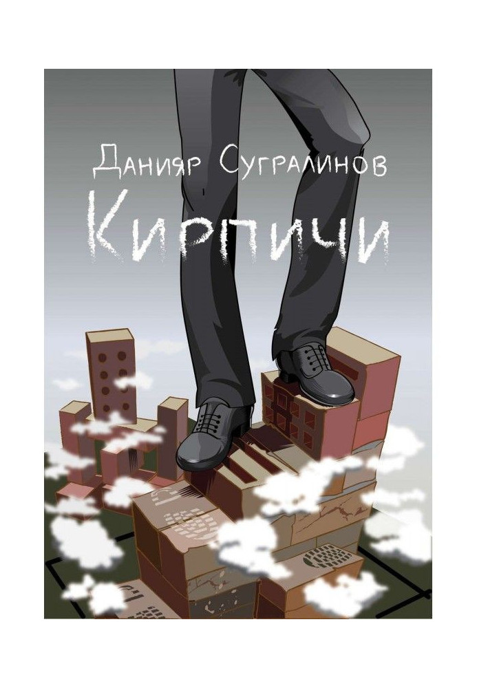 Кирпичи