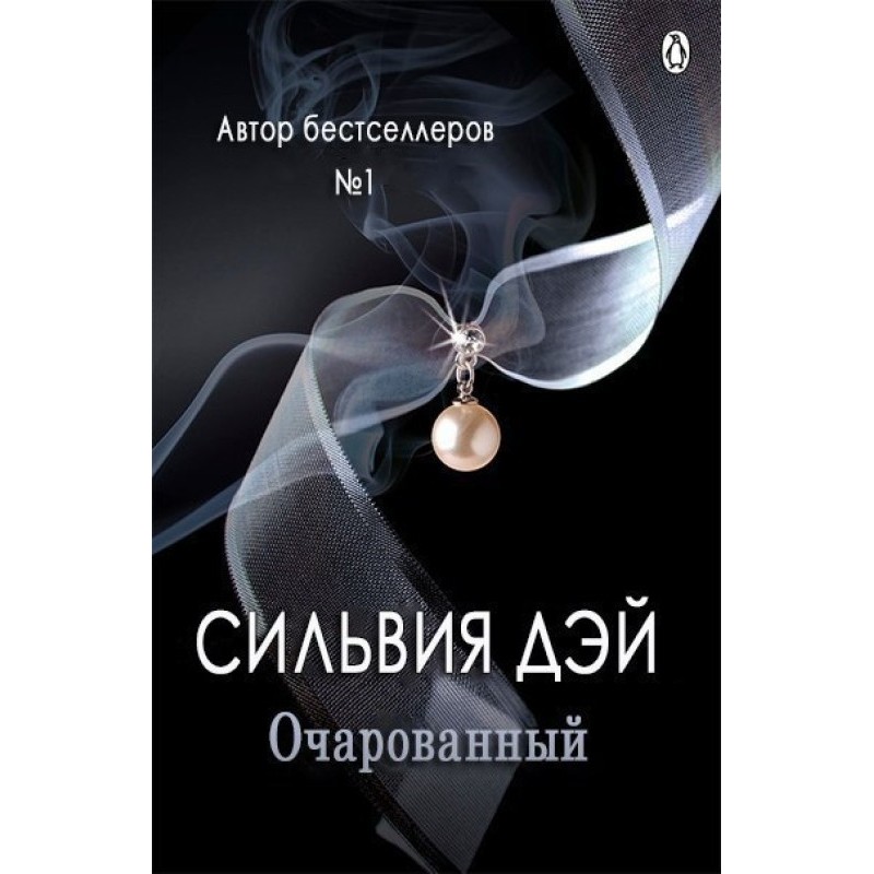 Зачарований 