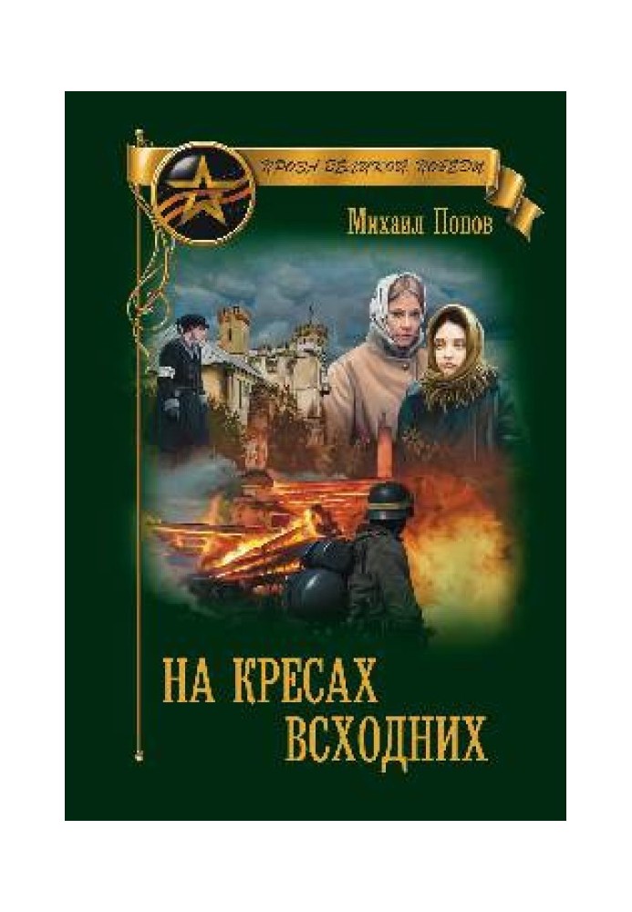 На кресах східних