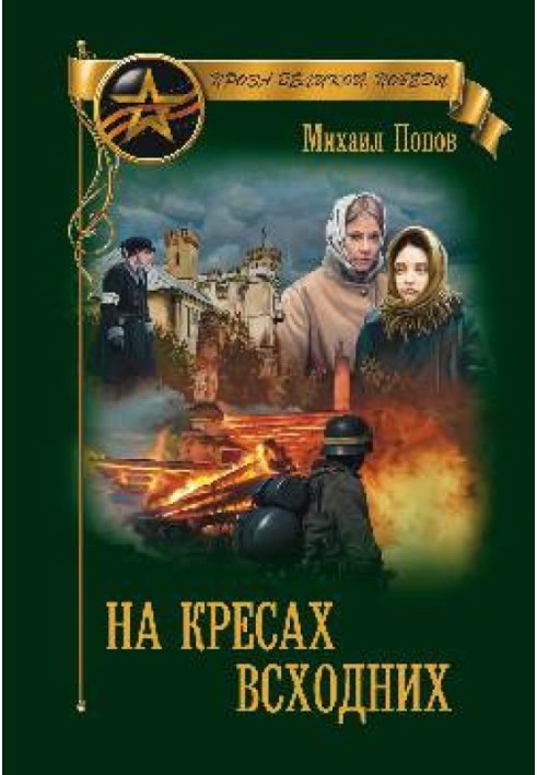 На кресах східних