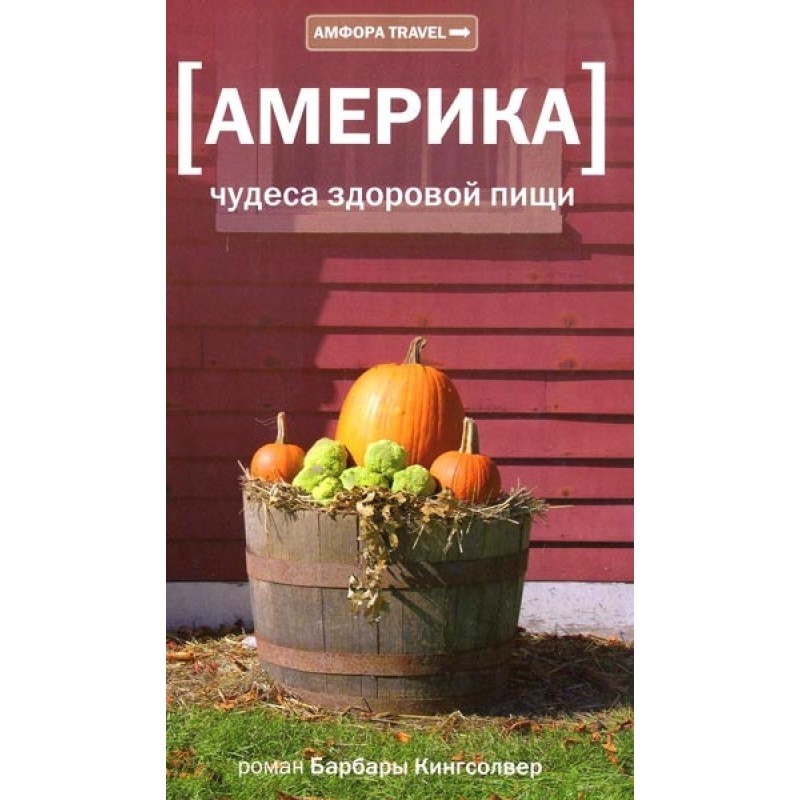 Америка. Чудеса здорової їжі