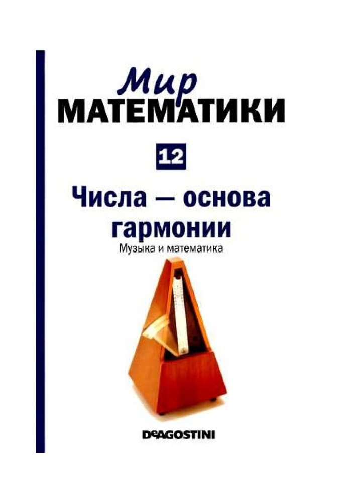Volume 12. Numbers are the basis of harmony. Music and mathematics