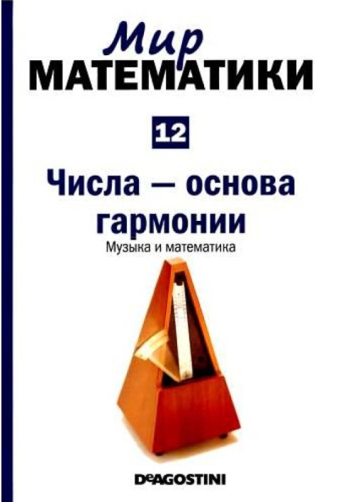 Volume 12. Numbers are the basis of harmony. Music and mathematics