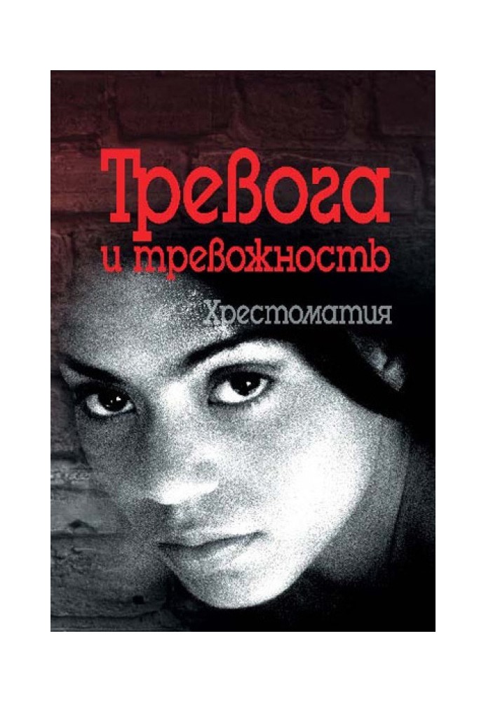 Тревога и тревожность. Хрестоматия