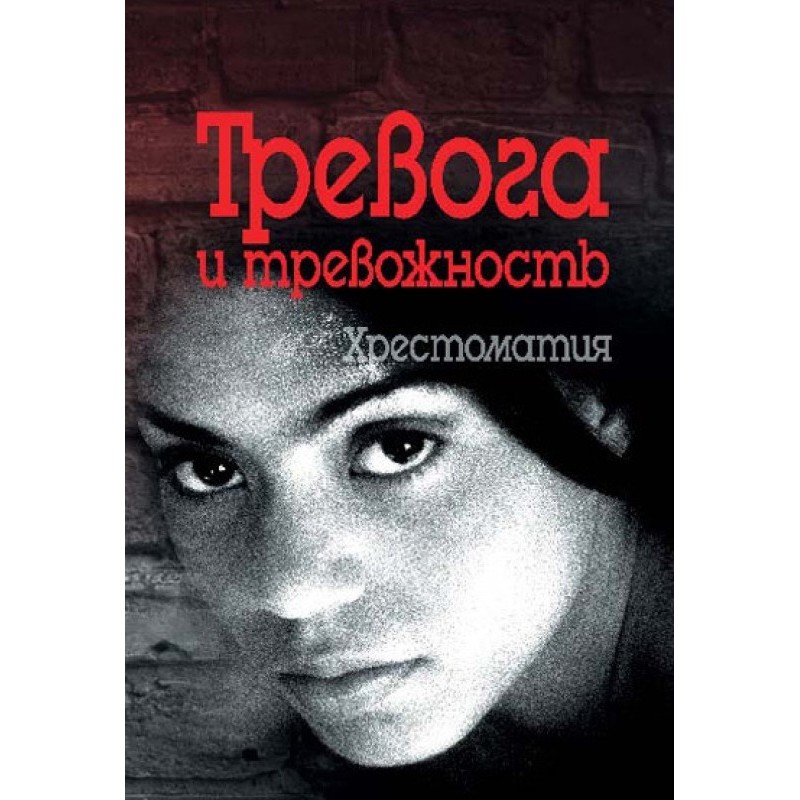 Anxiety and anxiety. Reader