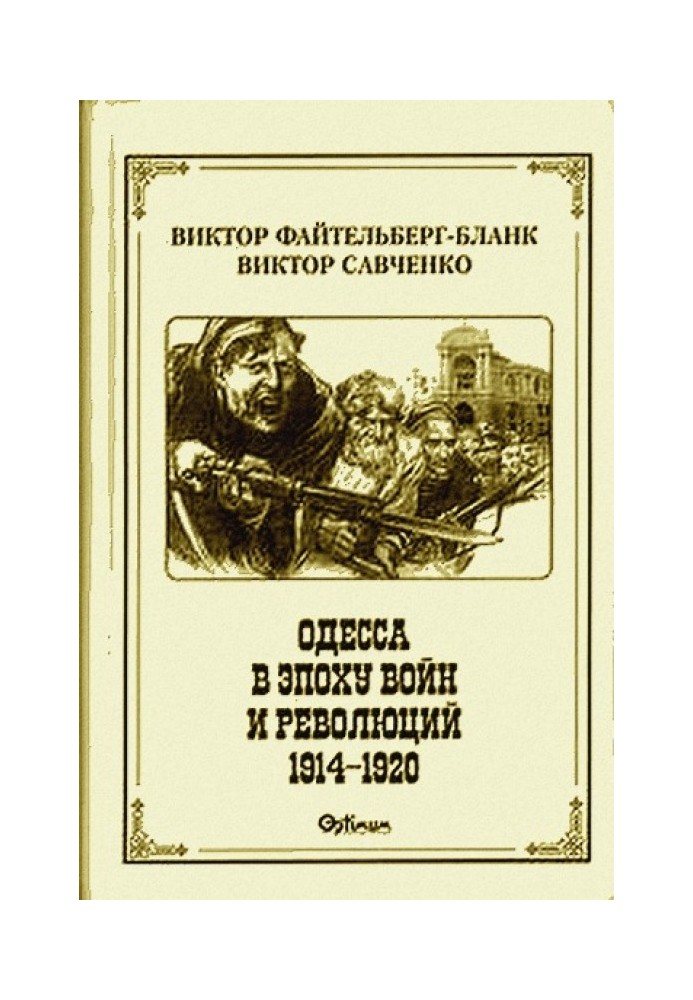 Одеса в епоху воєн та революцій (1914 - 1920)