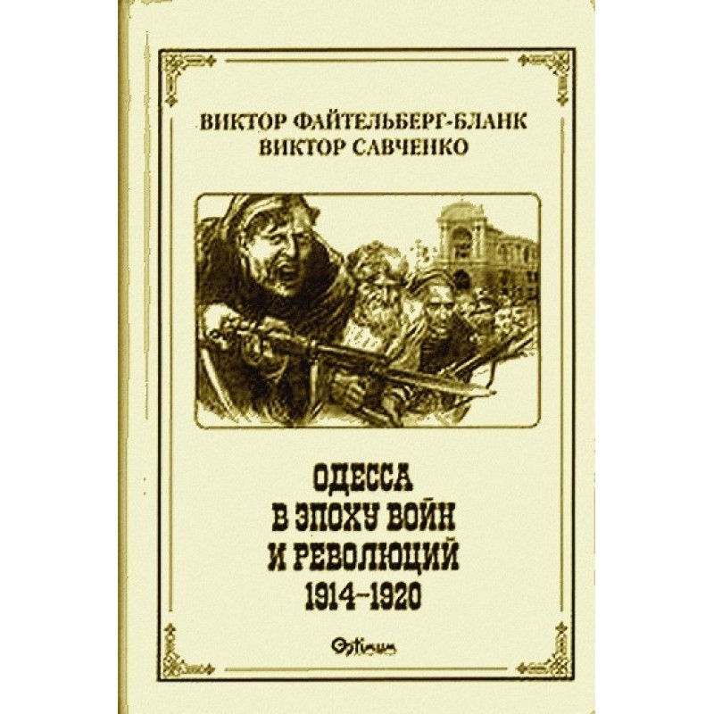 Odessa in the era of wars...