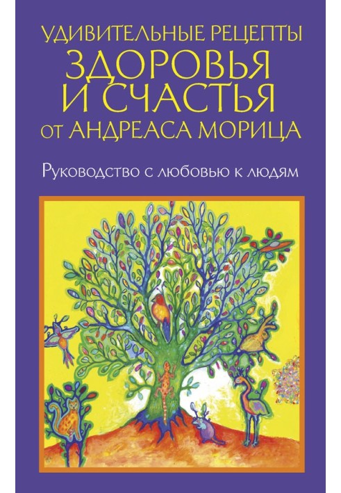 Дивовижні рецепти здоров'я та щастя від Андреаса Моріца