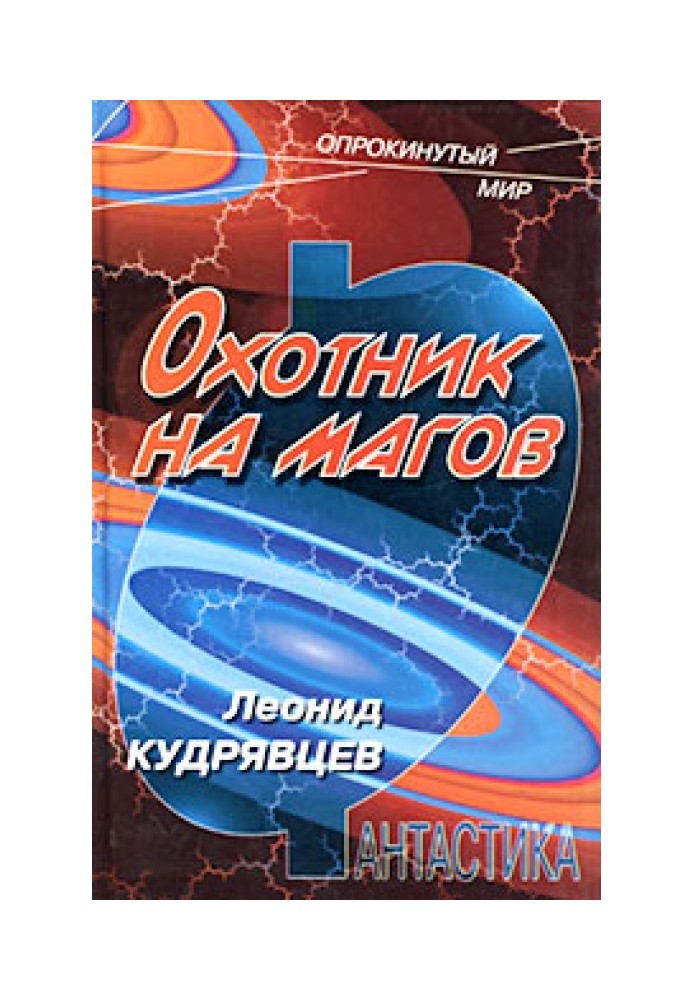 Охотник на магов