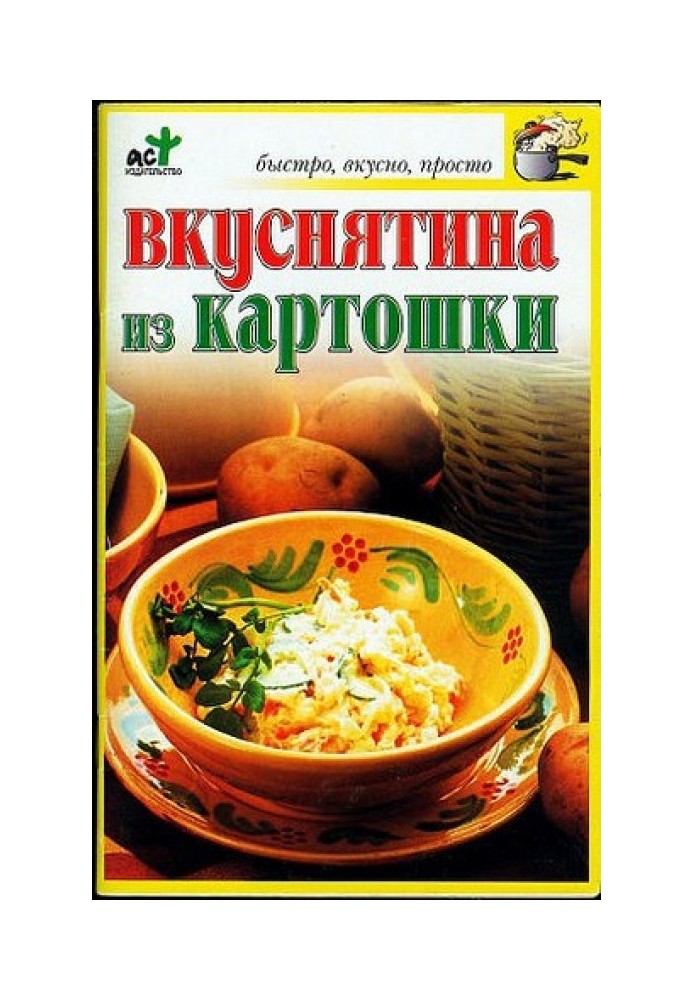 Вкуснятина из картошки