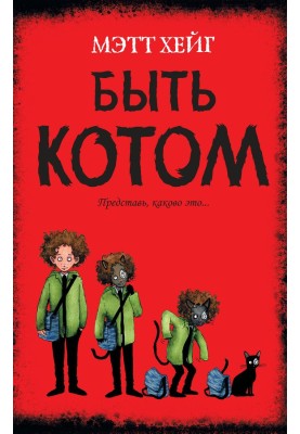 Бути котом