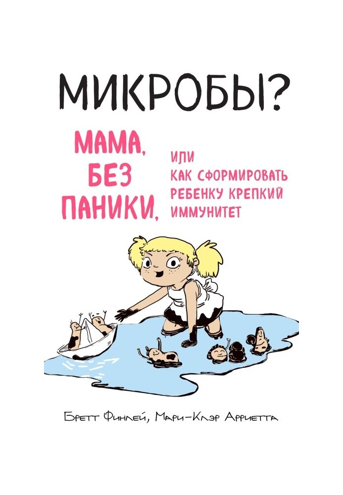 Мікроби? Мама, без паніки, або Як сформувати дитині міцний імунітет