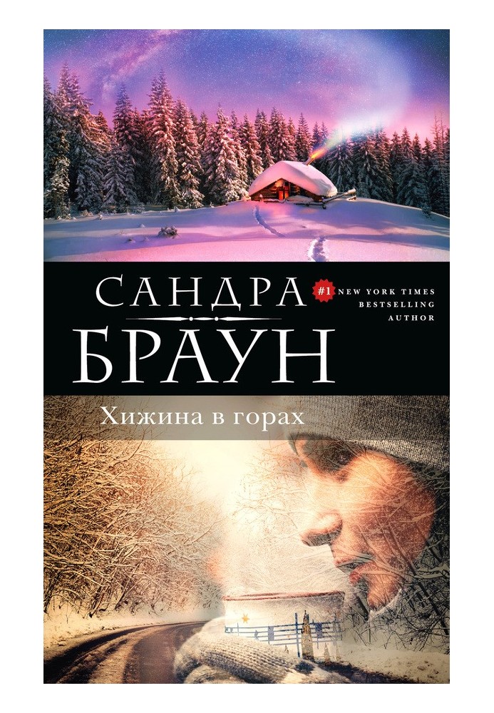 Хижина в горах