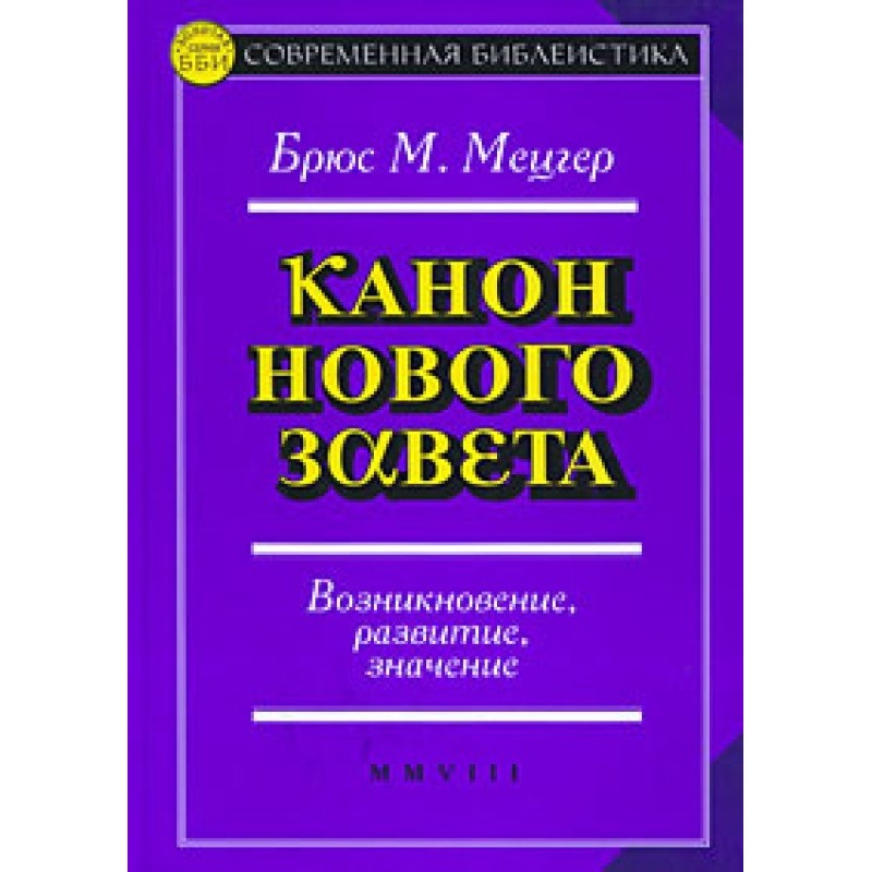 Канон Нового Завіту