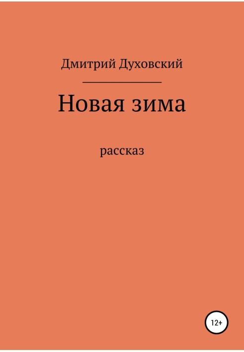 Новая зима. Рассказ