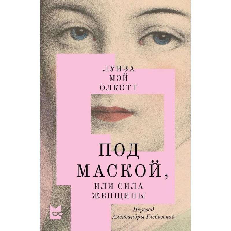 Під маскою, або Сила жінки