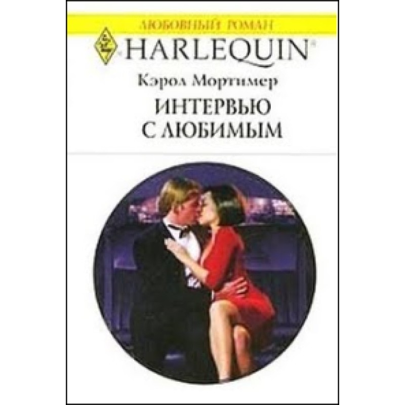 Интервью с любимым
