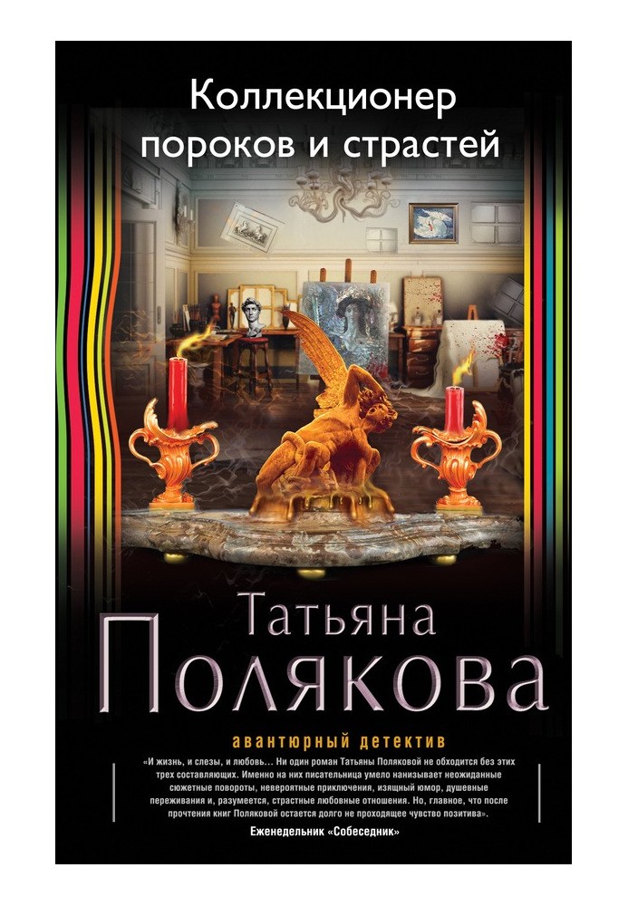 Колекціонер пороків та пристрастей