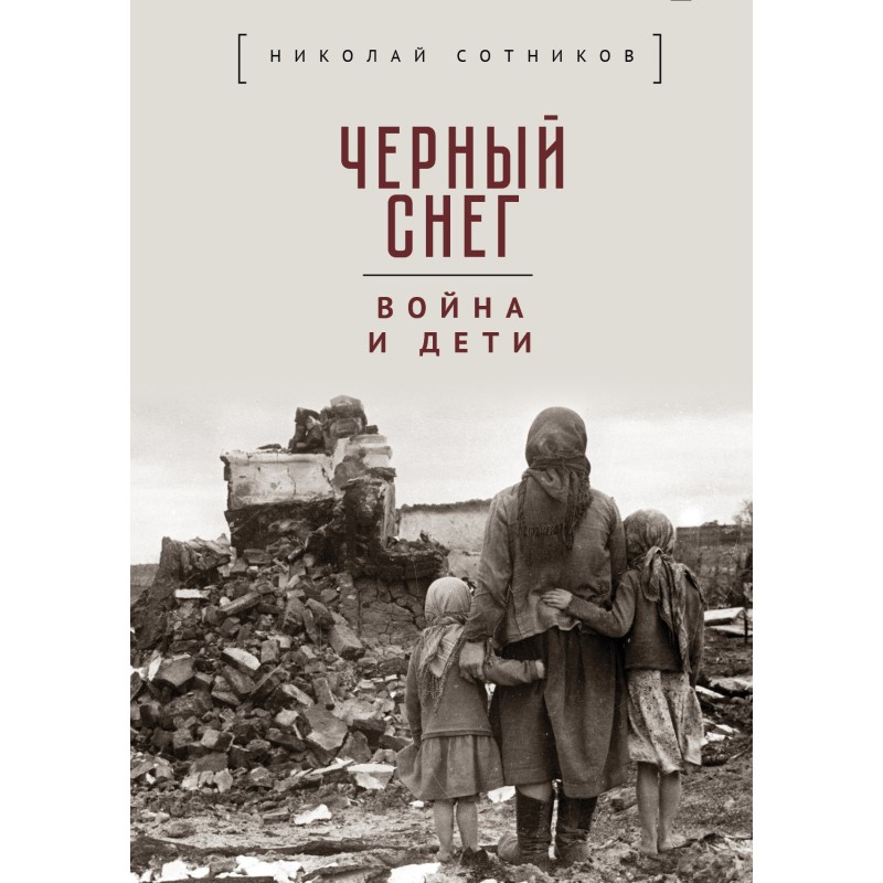 Чорний сніг: війна та діти