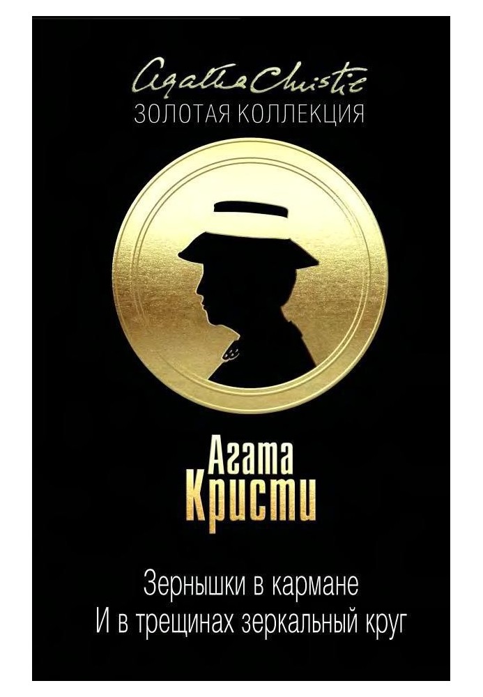 Зернятка в кишені. … І в тріщинах дзеркальне коло