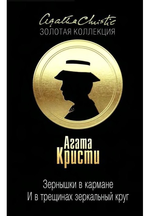 Зернятка в кишені. … І в тріщинах дзеркальне коло