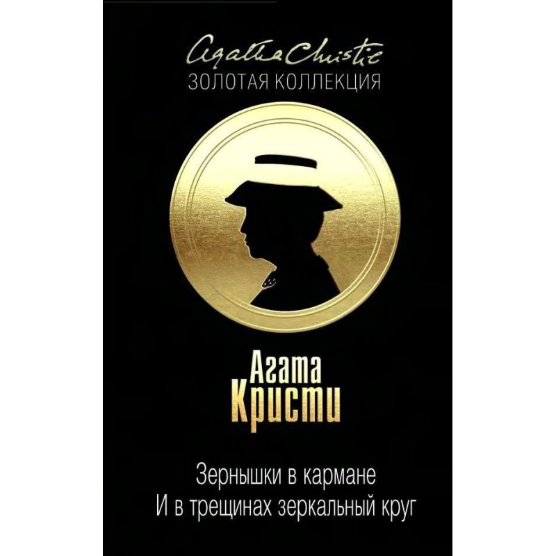 Зернятка в кишені. … І в...