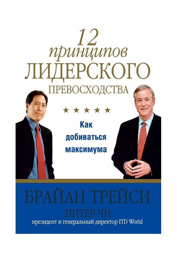 12 принципов лидерского превосходства