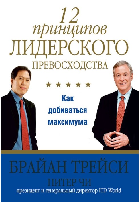 12 принципов лидерского превосходства