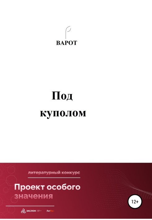 Под куполом