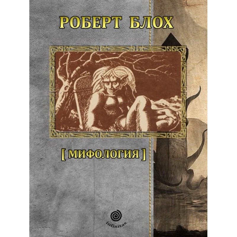 Рассказы. Том 1.  Мифология