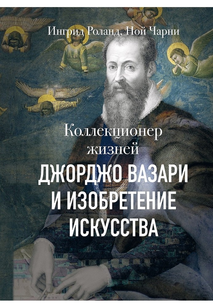 Колекціонер життя. Джорджо Вазарі та винахід мистецтва