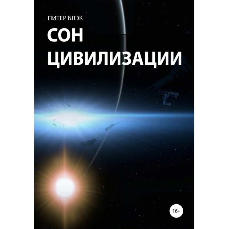 Dream of civilization