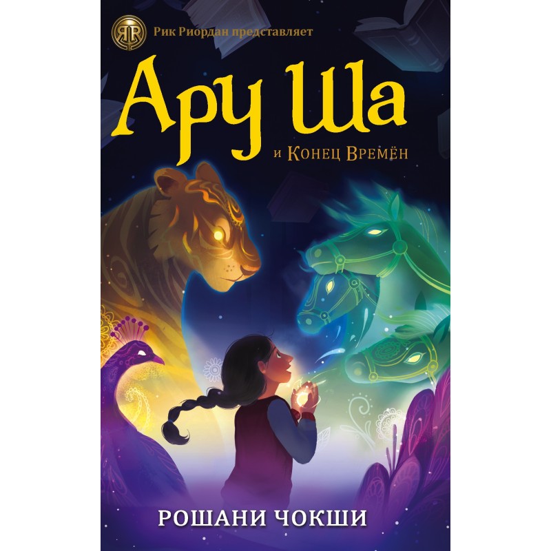 Aru Sha and the End of Times