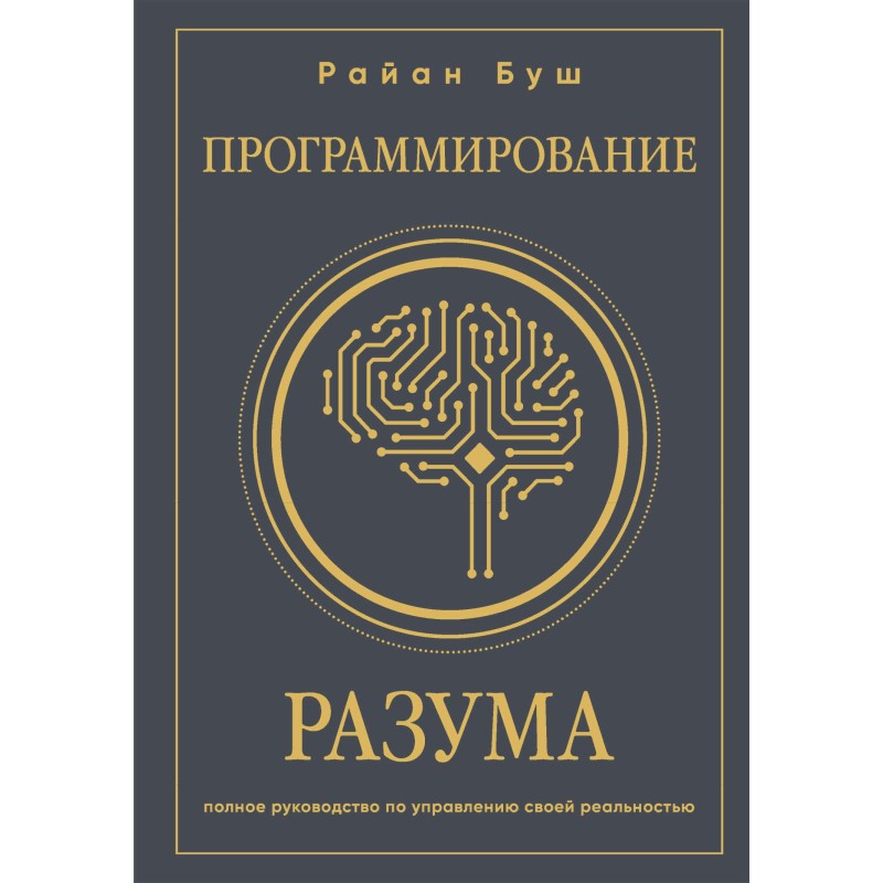 Программирование разума....