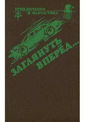 Заглянуть вперед
