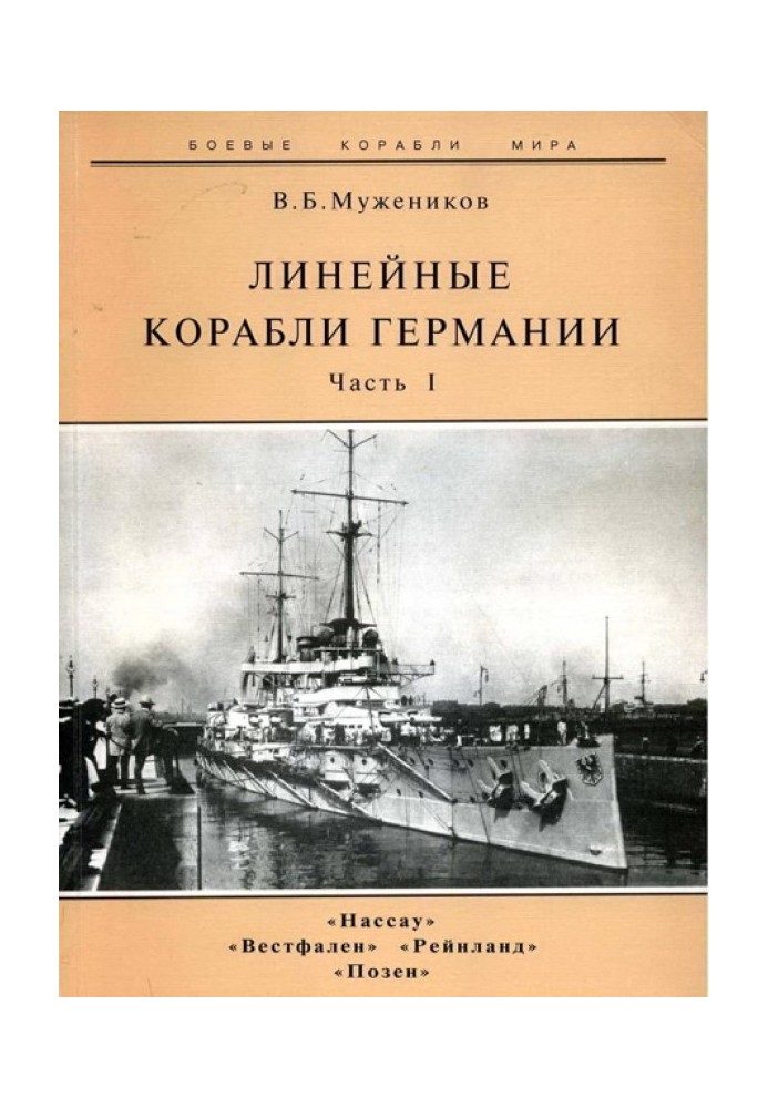 Лінійні кораблі Німеччини. Частина I. "Нассау" "Вестфален" "Рейнланд" "Позен"