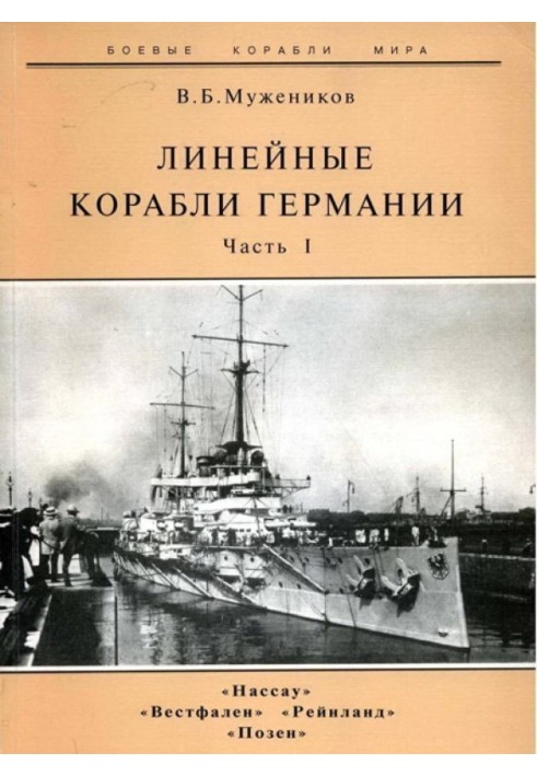 Лінійні кораблі Німеччини. Частина I. "Нассау" "Вестфален" "Рейнланд" "Позен"