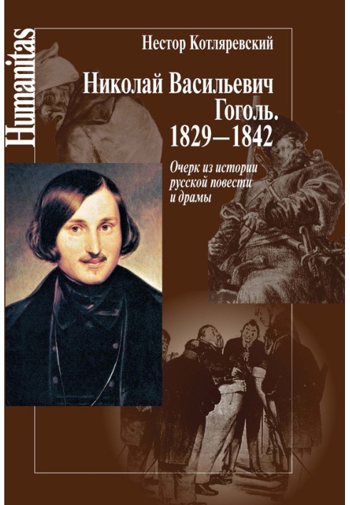 Николай Васильевич Гоголь. 1829–1842