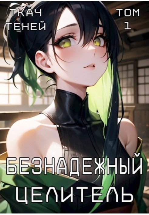 Безнадійний Цілитель
