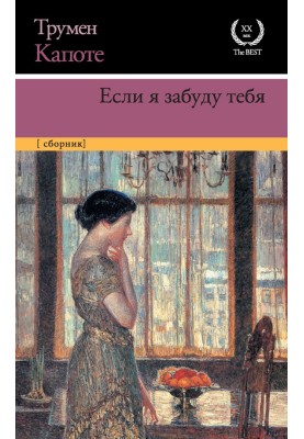 Если я забуду тебя. Ранние рассказы