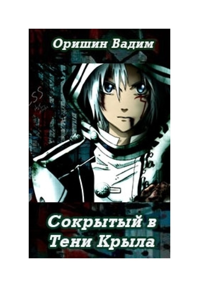 Прихований у Тіні Крила