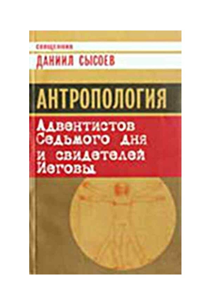 Антропология Адвентистов Седьмого дня и свидетелей Иеговы